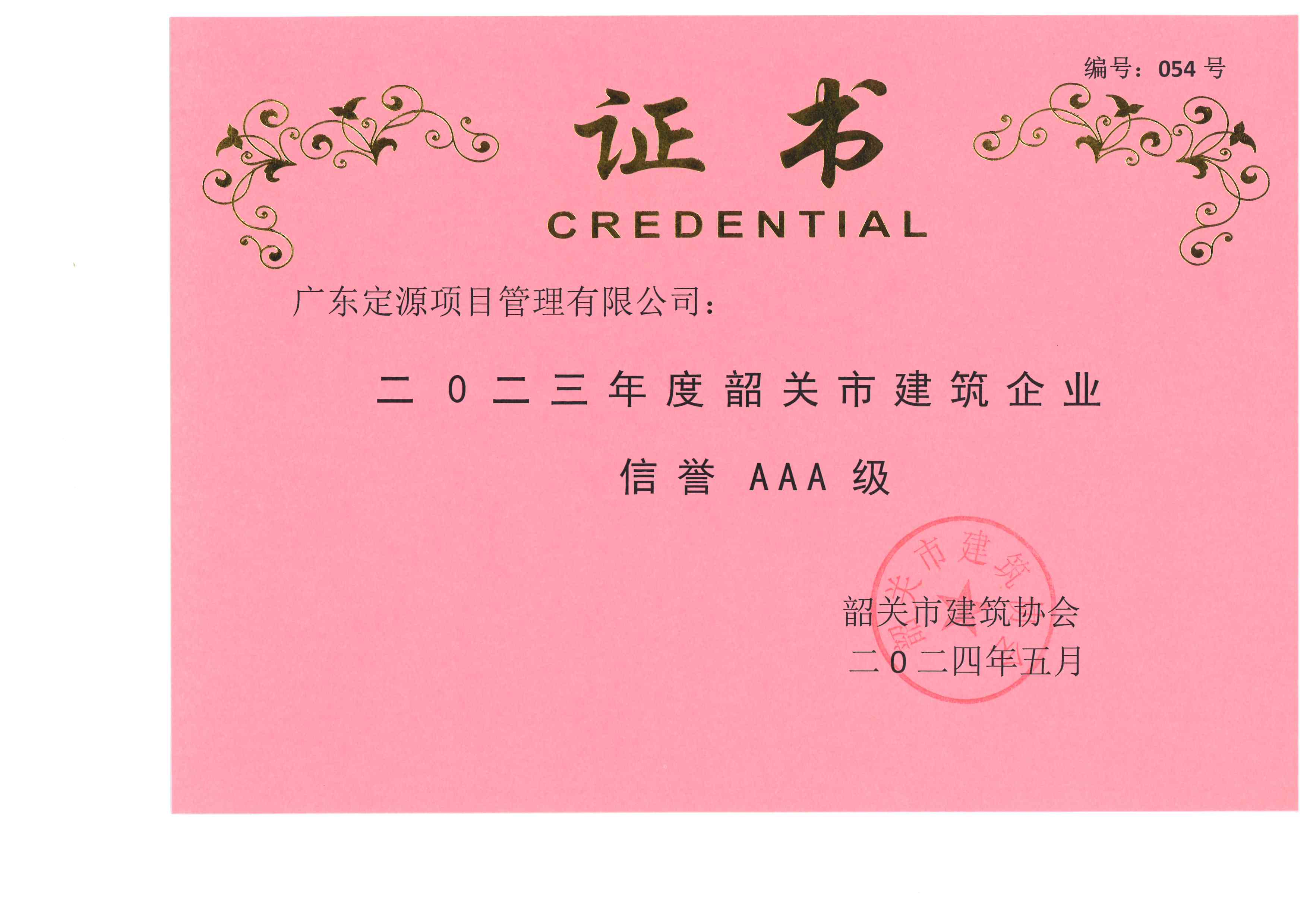 二0二三年度韶關(guān)市建筑企業(yè) 信譽(yù) AAA 級(jí)榮譽(yù)證書