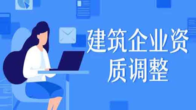 建設(shè)工程企業(yè)資質(zhì)管理制度改革方案