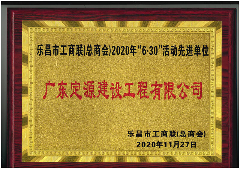 廣東定源-樂昌市工商聯(lián)2020年“6.30”活動先進單位(圖1)