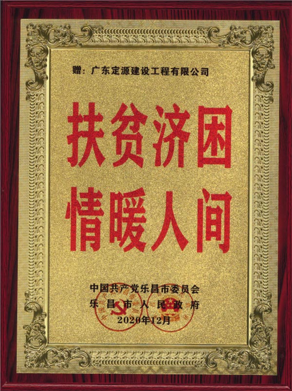 廣東定源積極參與“廣東扶貧濟(jì)困”活動(dòng)(圖1)